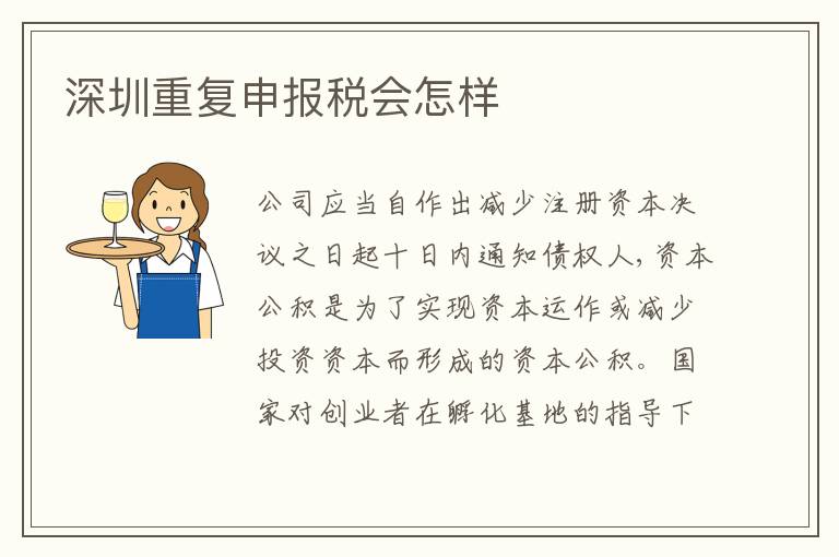 深圳重復(fù)申報稅會怎樣