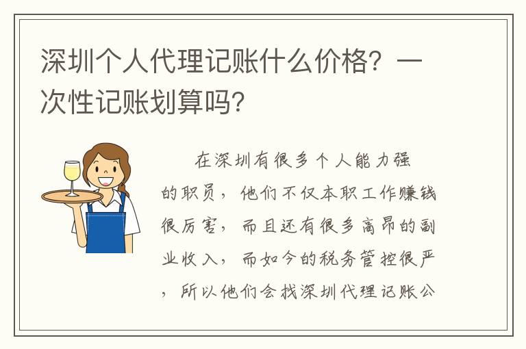 深圳個人代理記賬什么價格？一次性記賬劃算嗎？