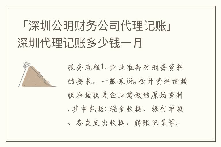 「深圳公明財務公司代理記賬」深圳代理記賬多少錢一月