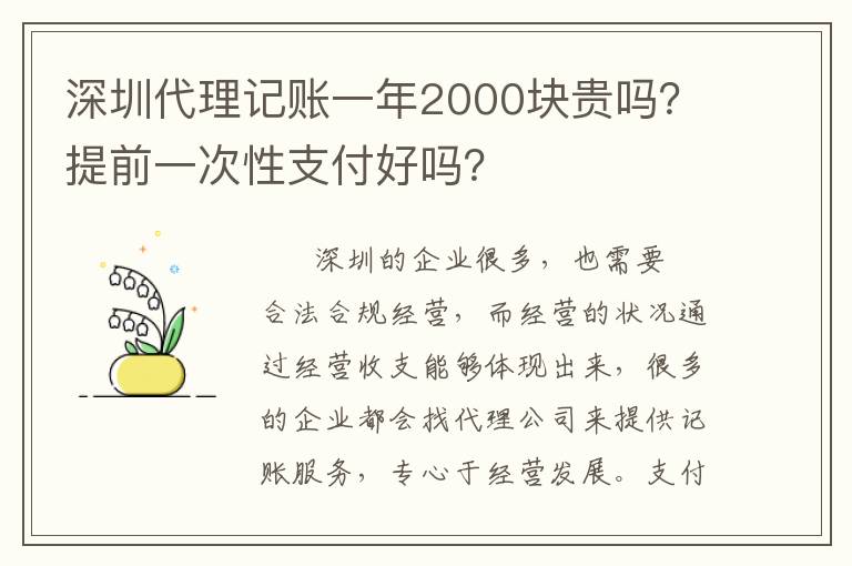 深圳代理記賬一年2000塊貴嗎？提前一次性支付好嗎？