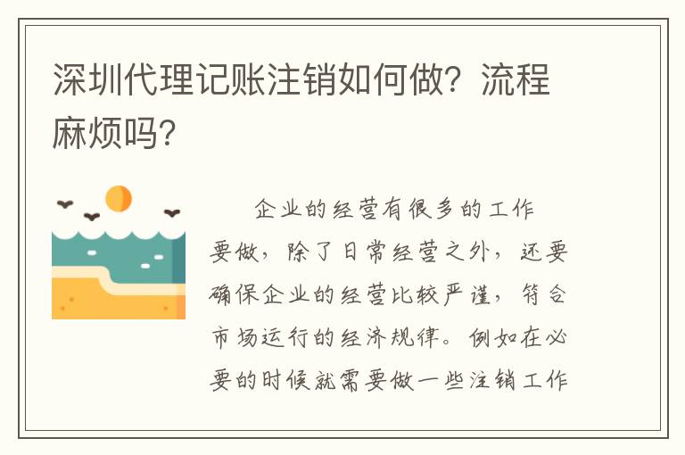 深圳代理記賬注銷如何做？流程麻煩嗎？