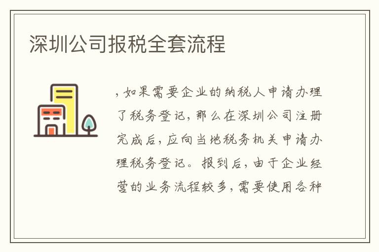 深圳公司報稅全套流程