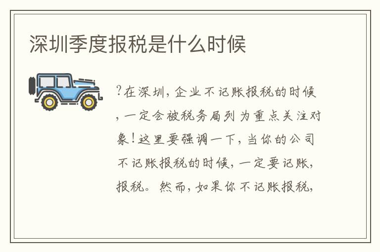 深圳季度報(bào)稅是什么時(shí)候