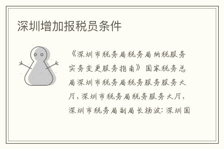 深圳增加報稅員條件