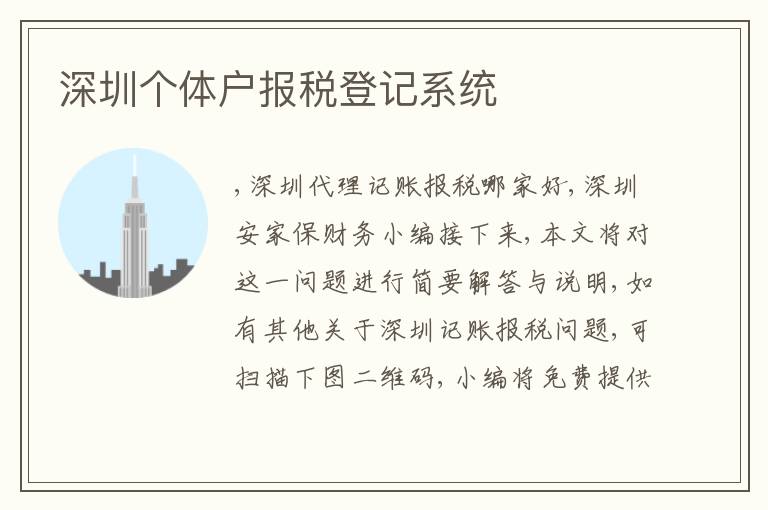 深圳個體戶報稅登記系統(tǒng)