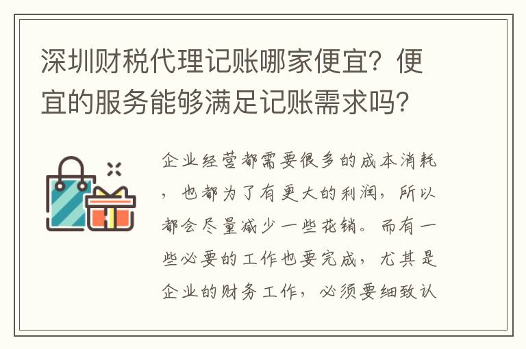 深圳財(cái)稅代理記賬哪家便宜？便宜的服務(wù)能夠滿足記賬需求嗎？