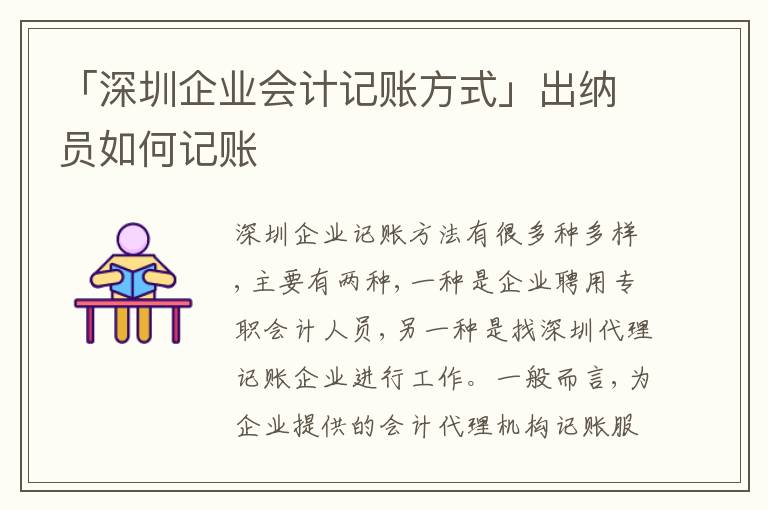 「深圳企業(yè)會(huì)計(jì)記賬方式」出納員如何記賬