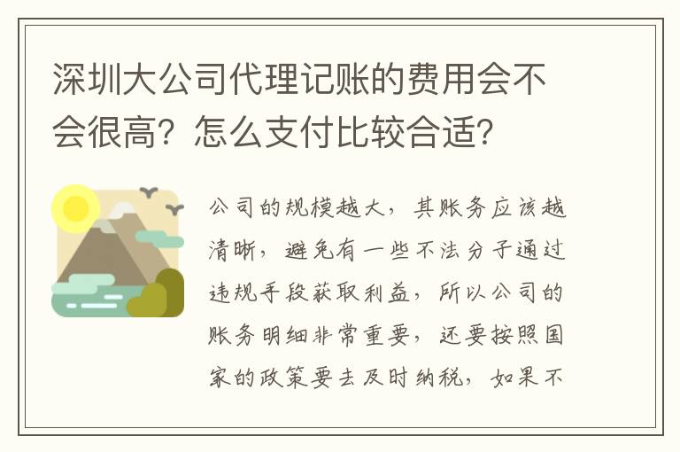 深圳大公司代理記賬的費(fèi)用會(huì)不會(huì)很高？怎么支付比較合適？