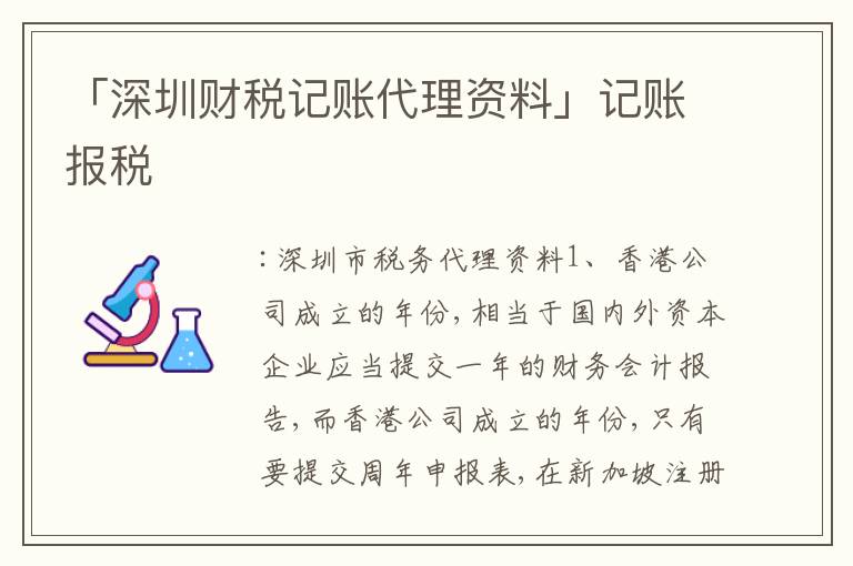 「深圳財(cái)稅記賬代理資料」記賬報(bào)稅