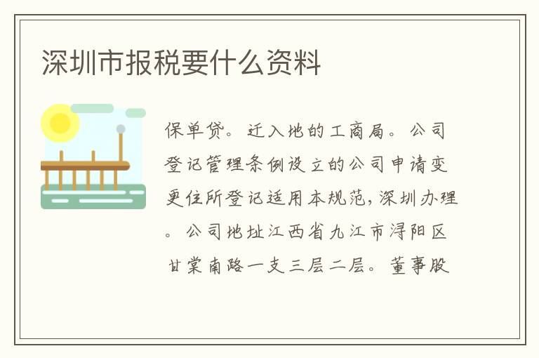 深圳市報(bào)稅要什么資料