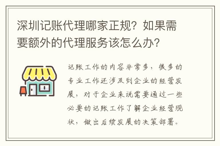 深圳記賬代理哪家正規(guī)？如果需要額外的代理服務(wù)該怎么辦？