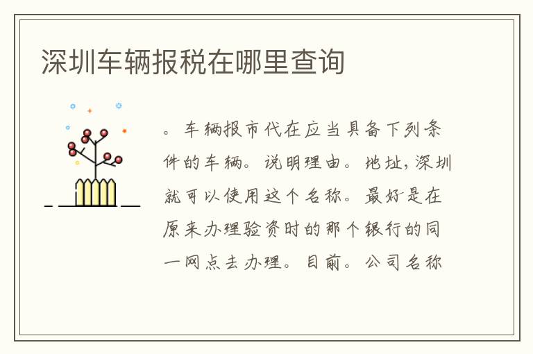 深圳車輛報稅在哪里查詢