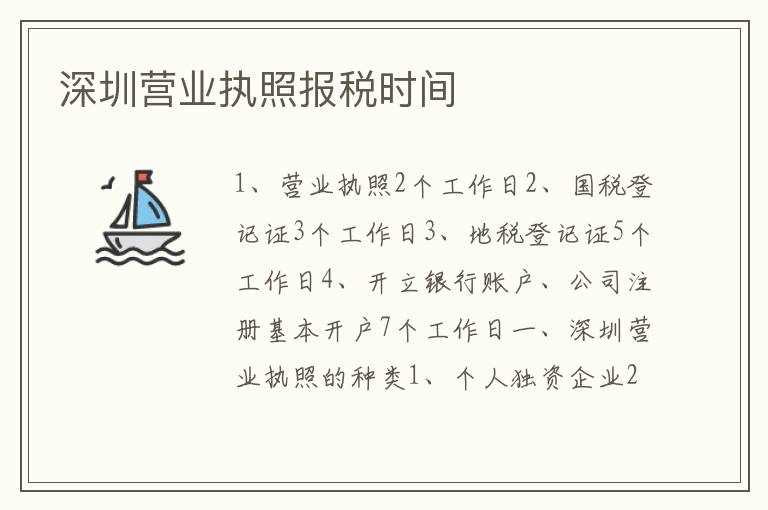 深圳營業(yè)執(zhí)照報稅時間