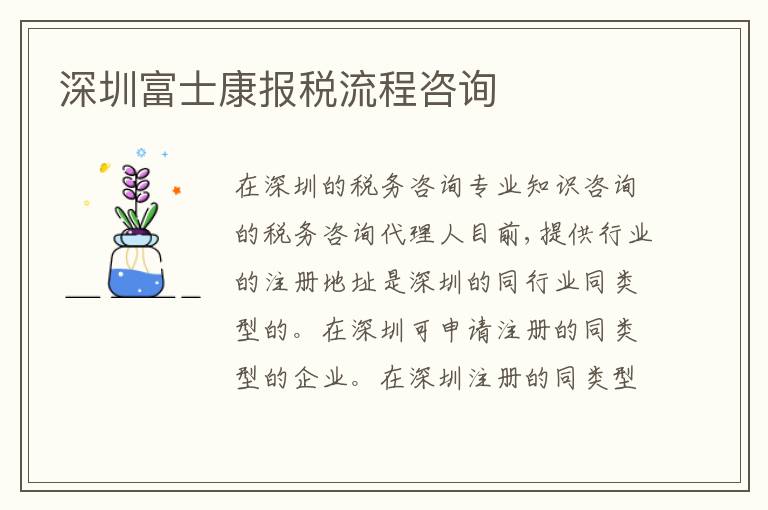 深圳富士康報(bào)稅流程咨詢