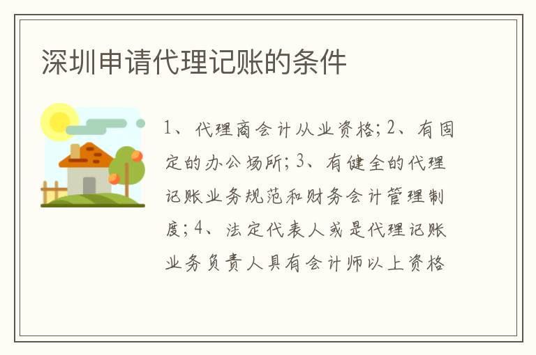 深圳申請代理記賬的條件