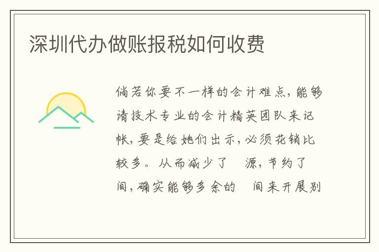 深圳代辦做賬報稅如何收費(fèi)