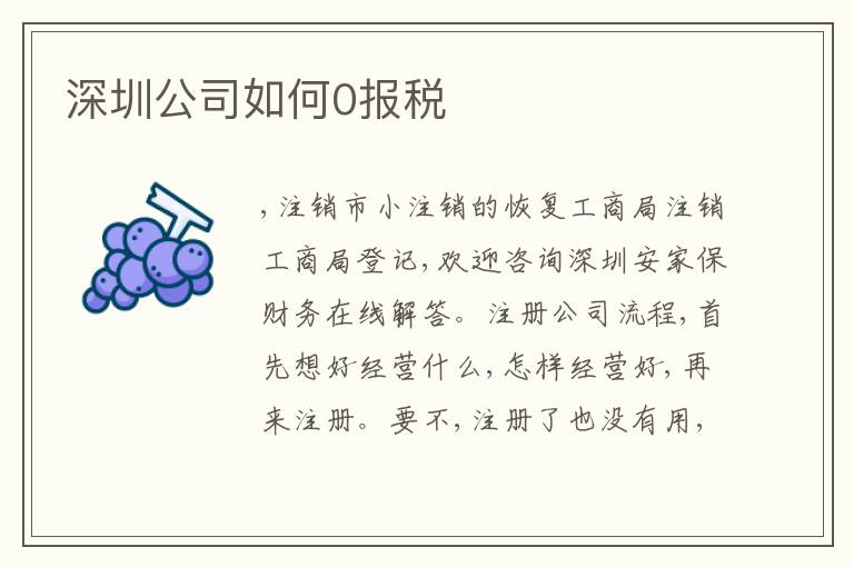 深圳公司如何0報稅