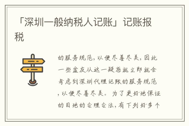 「深圳一般納稅人記賬」記賬報稅
