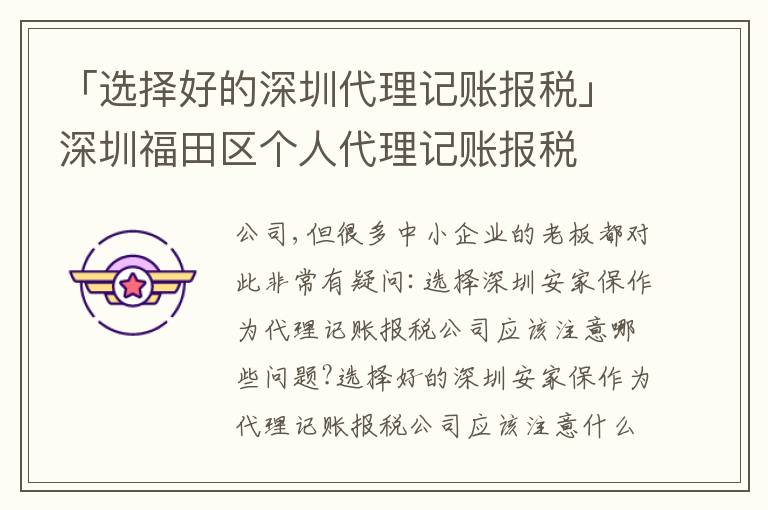 「選擇好的深圳代理記賬報(bào)稅」深圳福田區(qū)個(gè)人代理記賬報(bào)稅