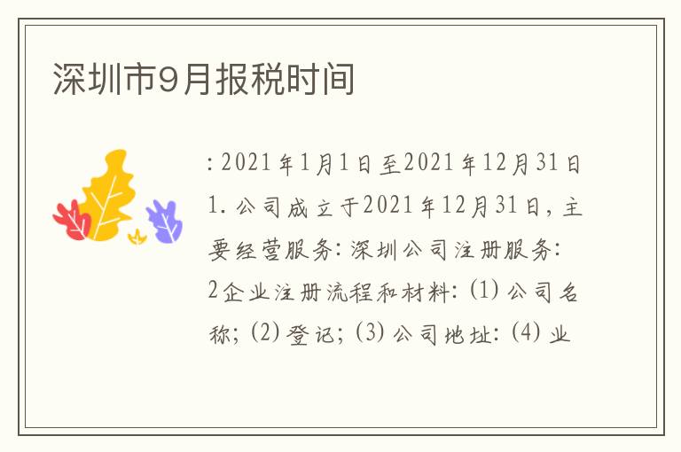 深圳市9月報(bào)稅時(shí)間