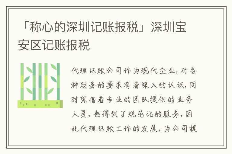 「稱心的深圳記賬報稅」深圳寶安區(qū)記賬報稅