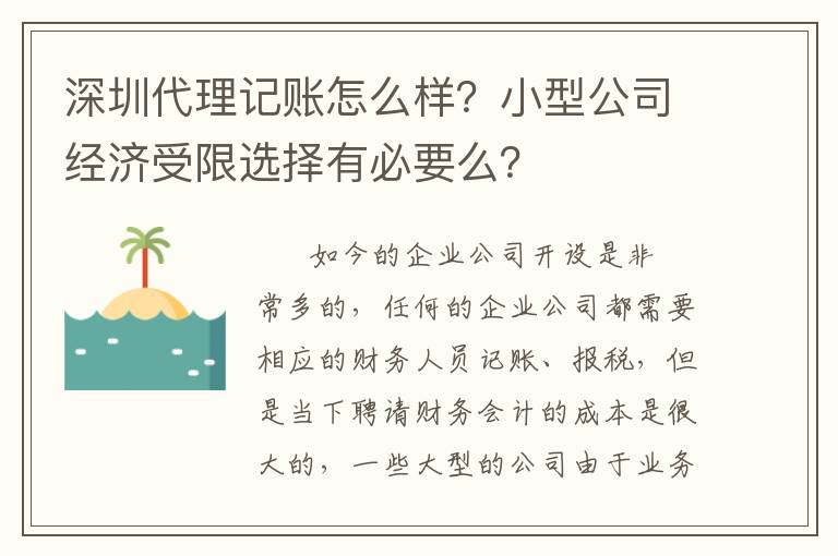 深圳代理記賬怎么樣？小型公司經(jīng)濟(jì)受限選擇有必要么？
