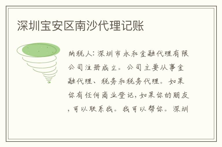 深圳寶安區(qū)南沙代理記賬