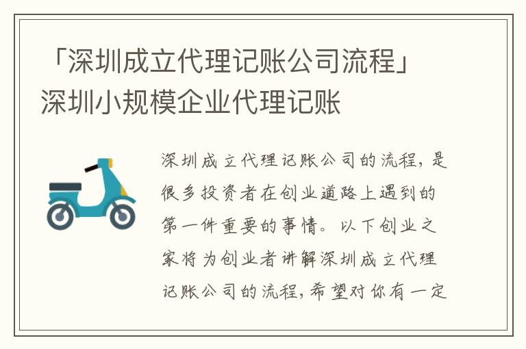 「深圳成立代理記賬公司流程」深圳小規(guī)模企業(yè)代理記賬