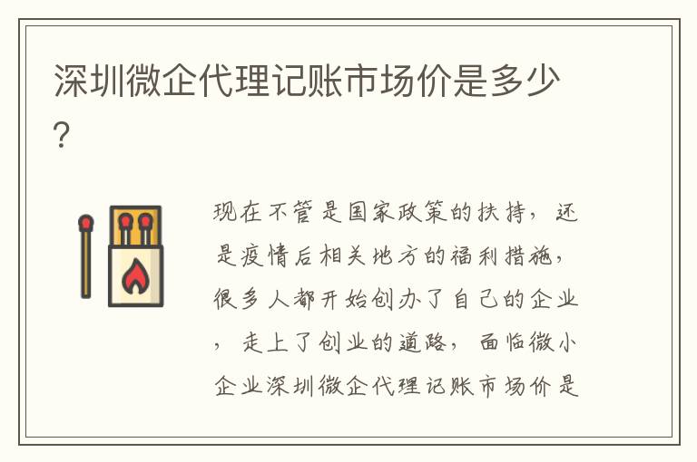 深圳微企代理記賬市場價是多少？