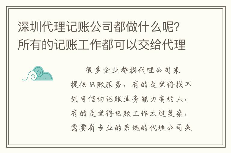 深圳代理記賬公司都做什么呢？所有的記賬工作都可以交給代理公司嗎？