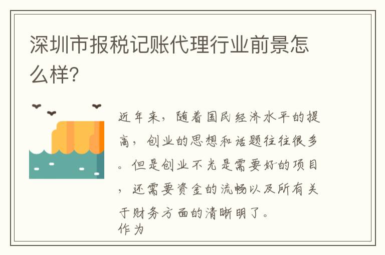 深圳市報(bào)稅記賬代理行業(yè)前景怎么樣？
