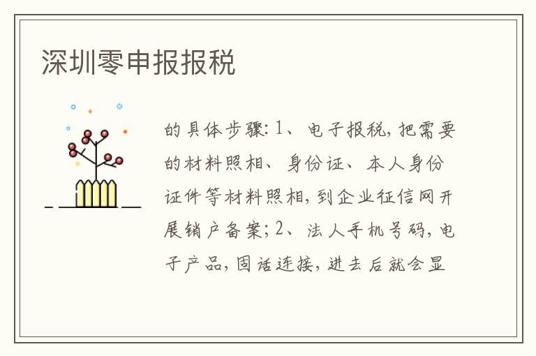 深圳零申報(bào)報(bào)稅