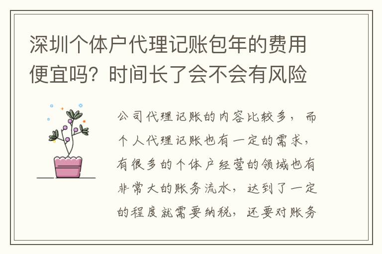 深圳個體戶代理記賬包年的費用便宜嗎？時間長了會不會有風(fēng)險？