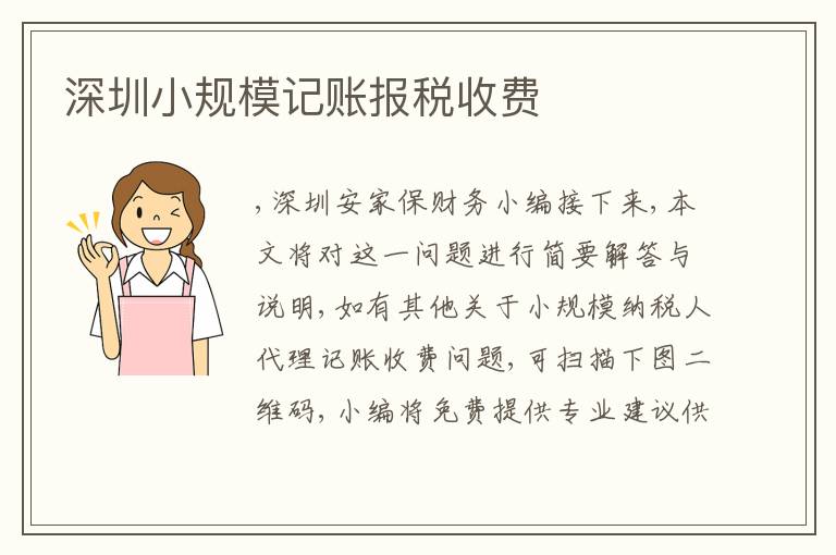 深圳小規(guī)模記賬報稅收費