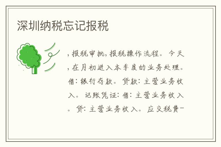 深圳納稅忘記報稅