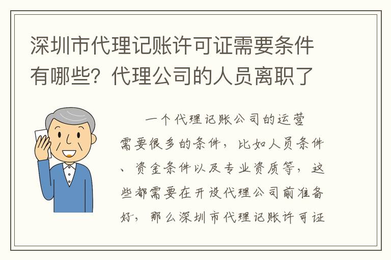 深圳市代理記賬許可證需要條件有哪些？代理公司的人員離職了該怎么辦？