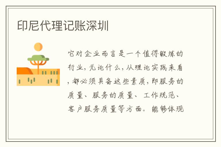 印尼代理記賬深圳
