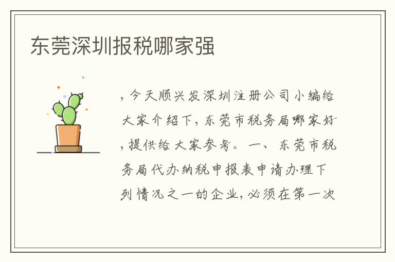 東莞深圳報稅哪家強