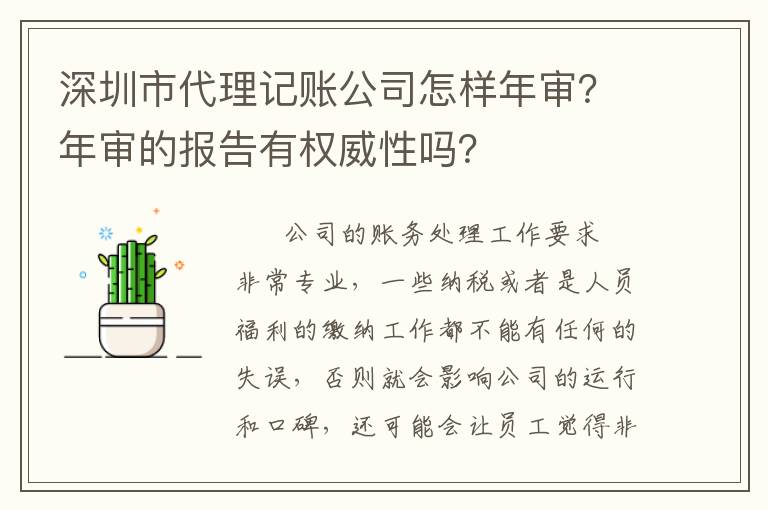 深圳市代理記賬公司怎樣年審？年審的報(bào)告有權(quán)威性嗎？