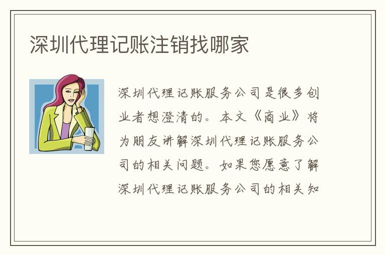 深圳代理記賬注銷找哪家