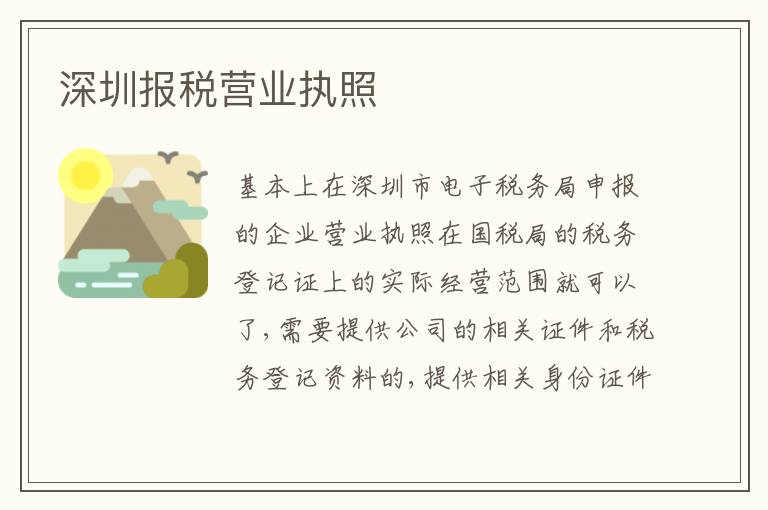 深圳報稅營業(yè)執(zhí)照