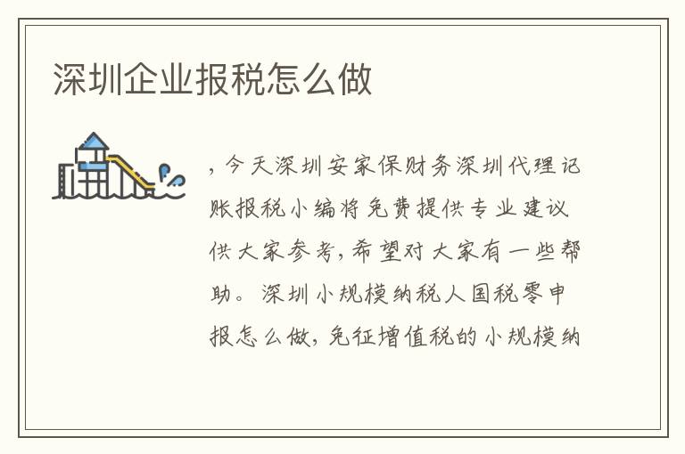 深圳企業(yè)報稅怎么做