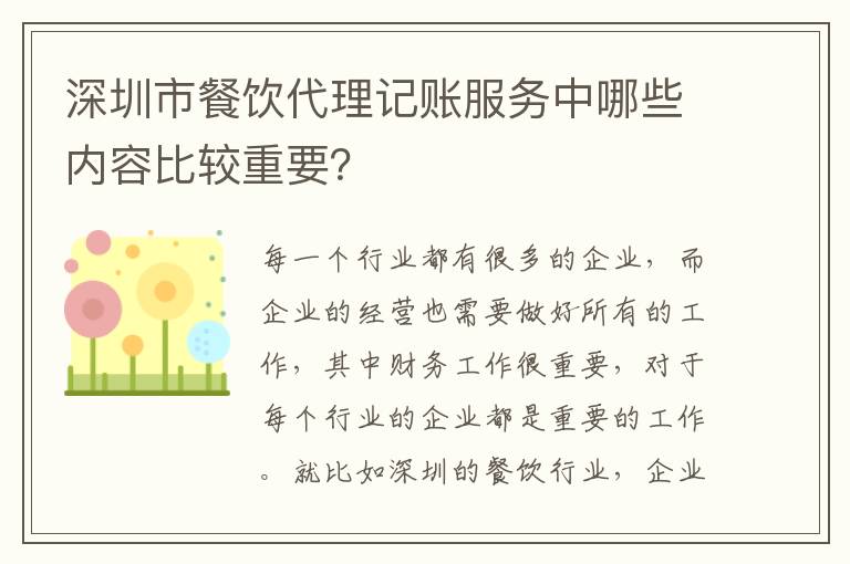 深圳市餐飲代理記賬服務(wù)中哪些內(nèi)容比較重要？