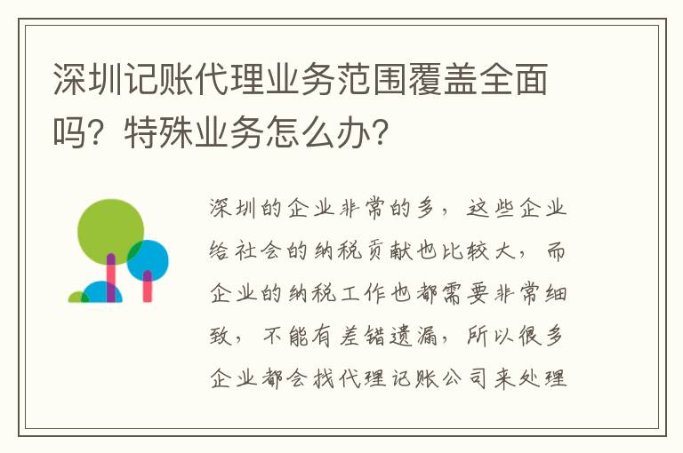 深圳記賬代理業(yè)務(wù)范圍覆蓋全面嗎？特殊業(yè)務(wù)怎么辦？