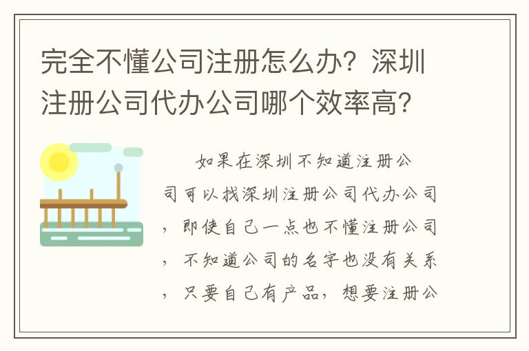 完全不懂公司注冊(cè)怎么辦？深圳注冊(cè)公司代辦公司哪個(gè)效率高？