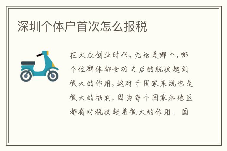 深圳個體戶首次怎么報稅