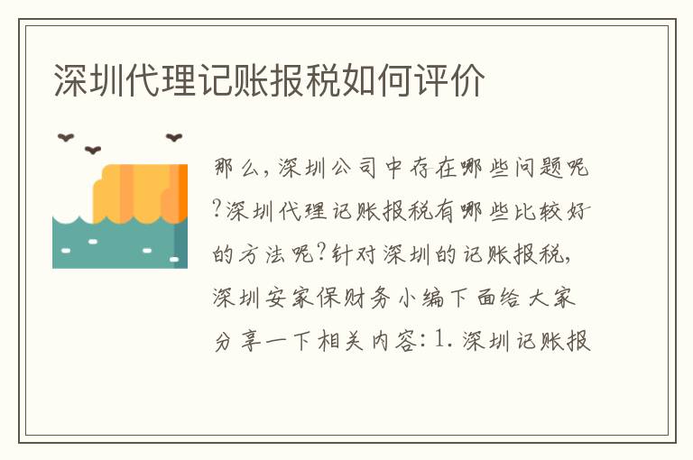 深圳代理記賬報稅如何評價
