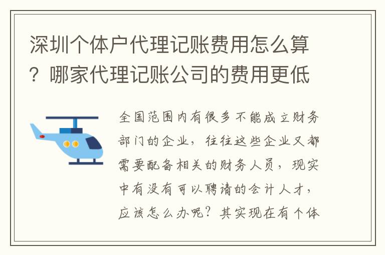 深圳個體戶代理記賬費用怎么算？哪家代理記賬公司的費用更低業(yè)務(wù)能力更好？