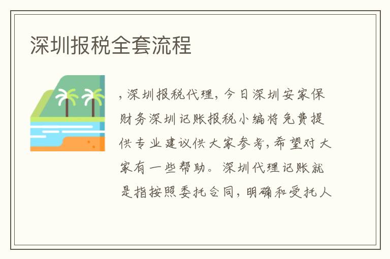 深圳報稅全套流程