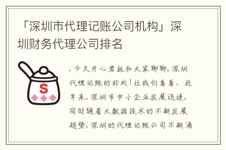 「深圳市代理記賬公司機(jī)構(gòu)」深圳財(cái)務(wù)代理公司排名